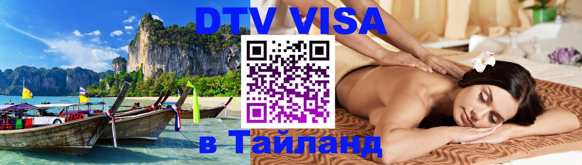 DTV Visa Тайланд купить Санто-Доминго 