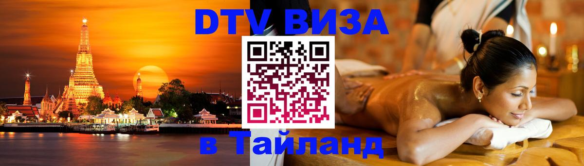 VISA в Тайланд для удалёнщиков Санто-Доминго 